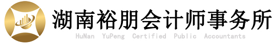 湖南裕朋会计师事务所