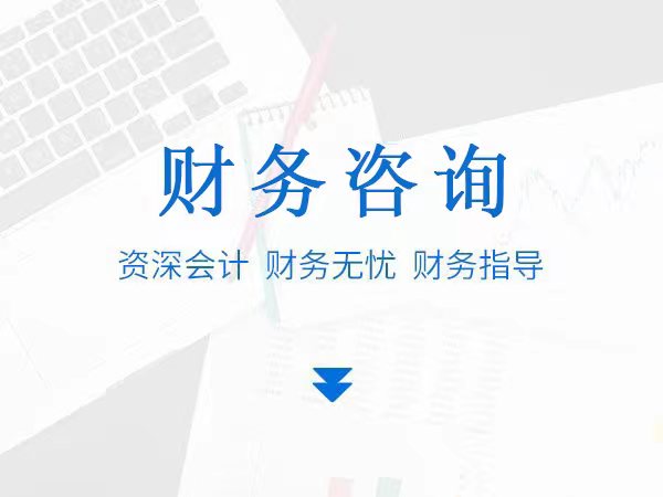 财务咨询